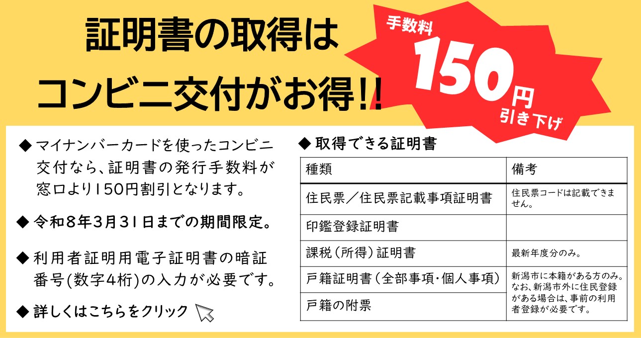 令和8年3月31日まで、証明書の取得はコンビニ交付がお得です。